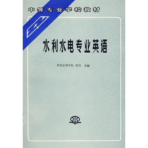 水利水電專業(yè)英語