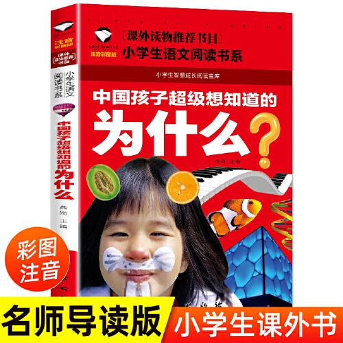 小学生语文阅读书系-中国孩子超级想知道的为什么