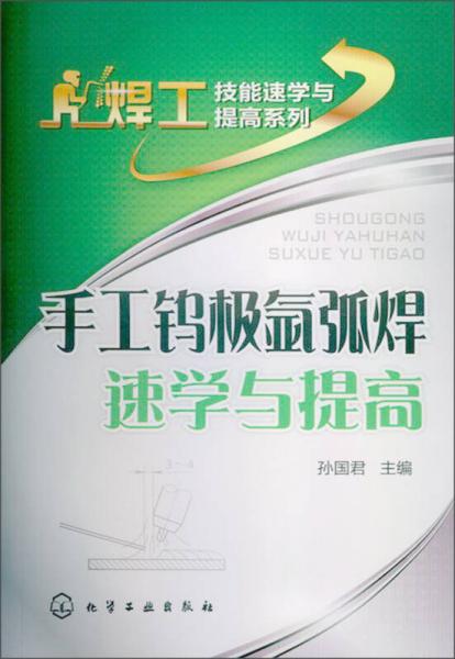 焊工技能速學(xué)與提高系列：手工鎢極氬弧焊速學(xué)與提高