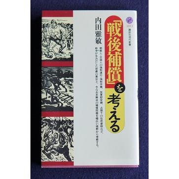 「戦后補償」を考える