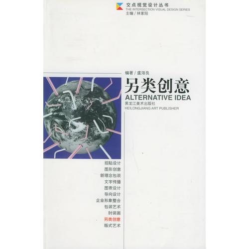 另類創(chuàng)意——交點(diǎn)視覺(jué)設(shè)計(jì)叢書(shū)