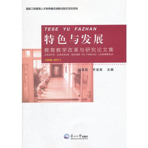 特色與發(fā)展：教育教學(xué)改革與研究論文集.
