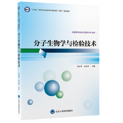 分子生物學(xué)與檢驗(yàn)技術(shù)