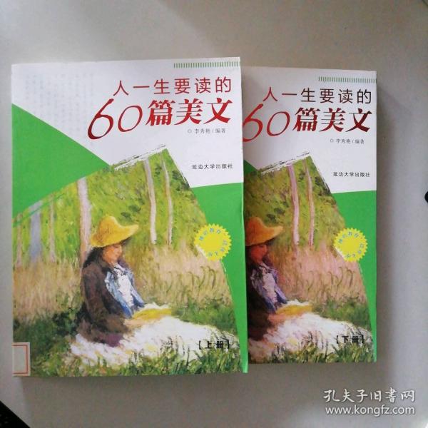 人一生要讀的60篇美文