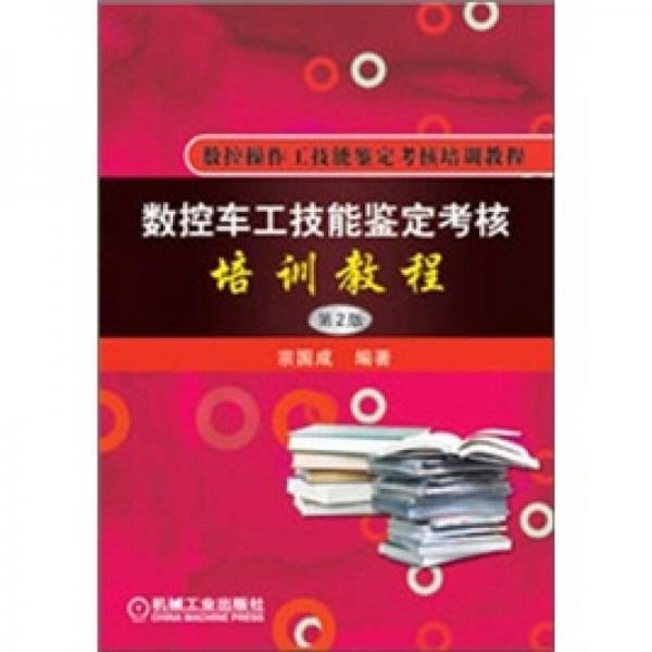 數(shù)控操作工技能鑒定考核培訓(xùn)教程：數(shù)控車工技能鑒定考核培訓(xùn)教程（第2版）