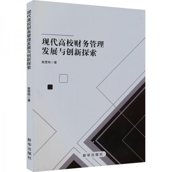 現(xiàn)代高校財(cái)務(wù)管理發(fā)展與創(chuàng)新探索