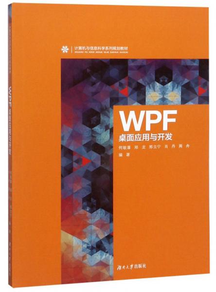 WPF桌面应用与开发/计算机与信息科学系列规划教材