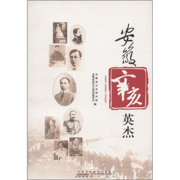 安徽辛亥英杰