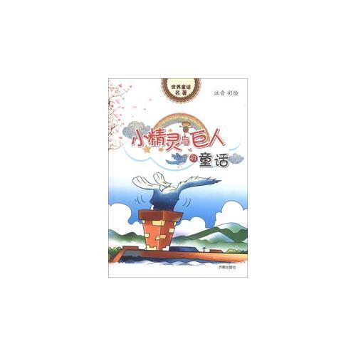 世界童話名著：小精靈與巨人的童話（注音彩繪）