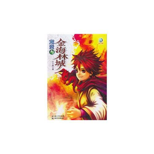 龍炎與金海林城