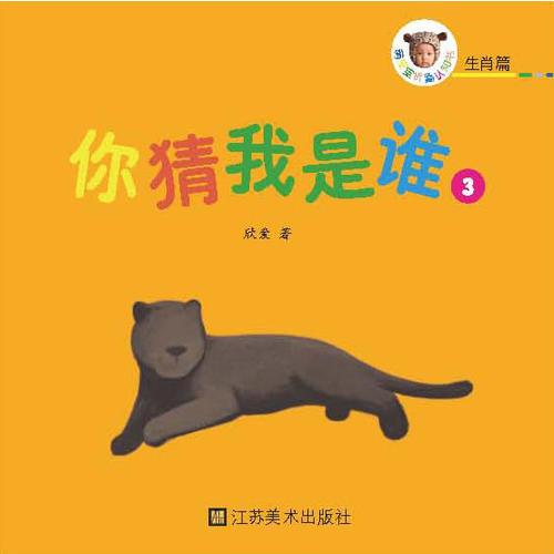 萌寶寶認(rèn)知折疊書(shū). 生肖篇. 你猜我是誰(shuí). 3（03歲寶寶認(rèn)知啟蒙教育有良好幫助，知識(shí)豐富，更好玩，更趣味！，好玩的玩具書(shū)。）