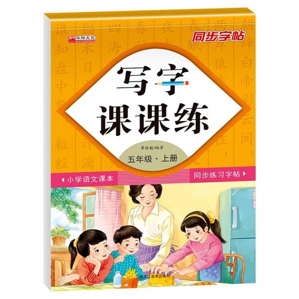 写字课课练五年级上册