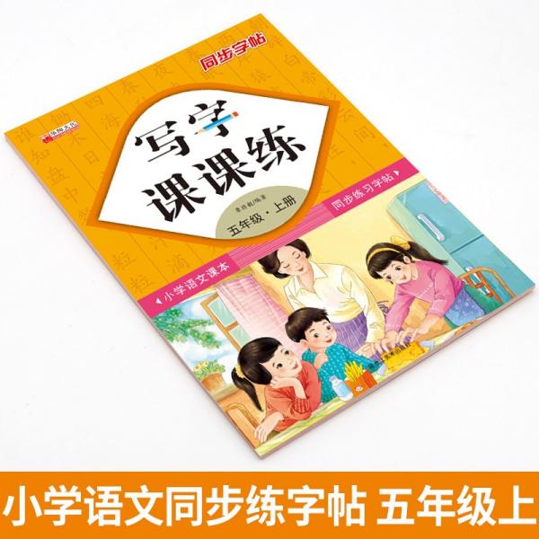 写字课课练五年级上册