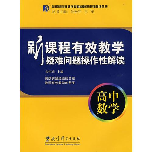 新课程有效教学疑难问题操作性解读：高中数学