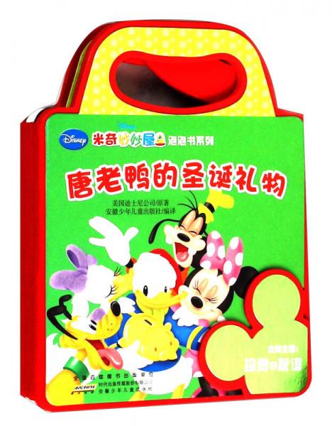 米奇妙妙屋泡泡书系列：唐老鸭的圣诞礼物