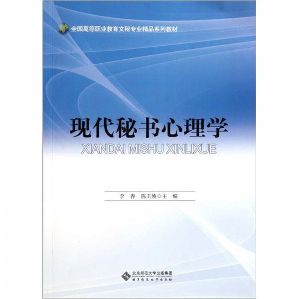 全國高等職業(yè)教育文秘專業(yè)精品系列教材：現(xiàn)代秘書心理學
