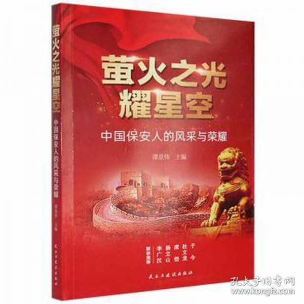 萤火之光耀星空:中国保安人的风采与荣耀 外国名人传记名人名言 