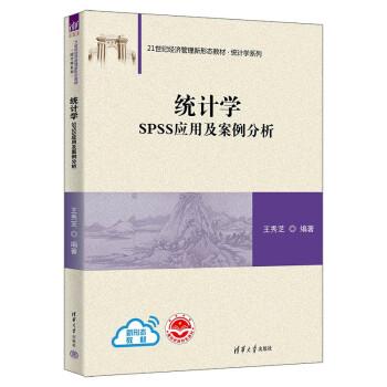 統(tǒng)計(jì)學(xué)：SPSS應(yīng)用及案例分析