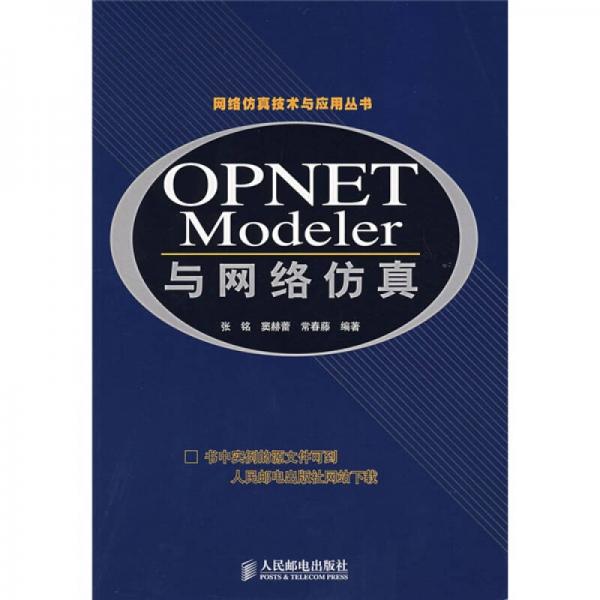 OPNET Modeler与网络仿真