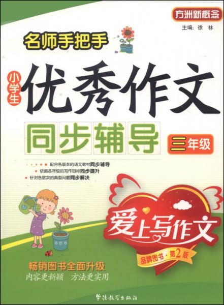 名师手把手小学生优秀作文同步辅导：三年级