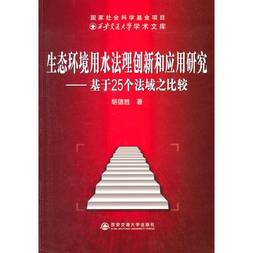 生態(tài)環(huán)境用水法理創(chuàng)新和應(yīng)用研究--基于25個(gè)法域之比較(西安交大學(xué)術(shù)文庫(kù))