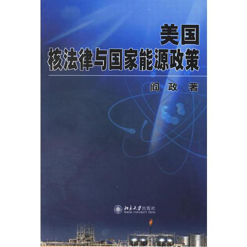 美國核法律與國家能源政策