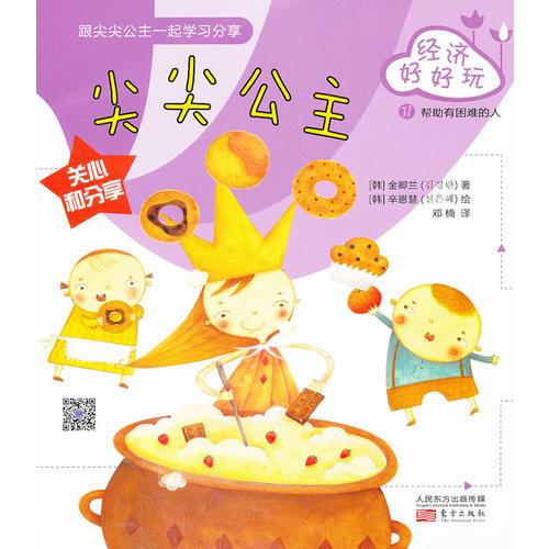 經(jīng)濟(jì)好好玩：尖尖公主