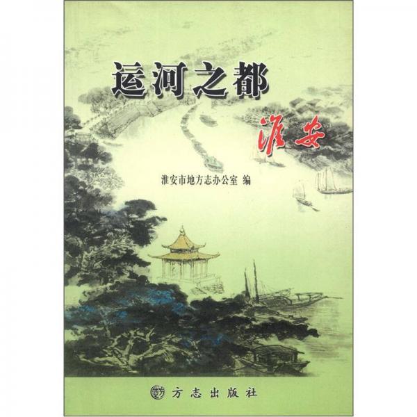 運(yùn)河之都（淮安）