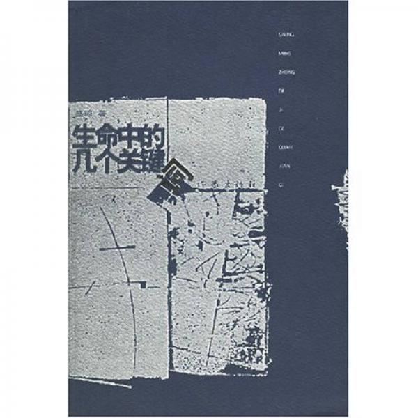 生命中的幾個(gè)關(guān)鍵詞