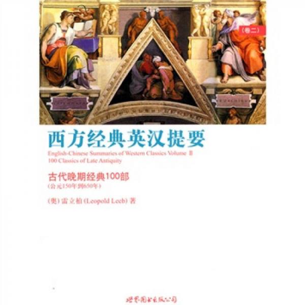 西方经典英汉提要（卷二）：古代晚期经典100部（公元150年到650年）