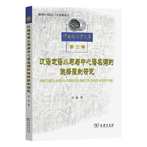 汉语定语小句与中心语名词的选择限制研究(中国语言学文库第三辑)