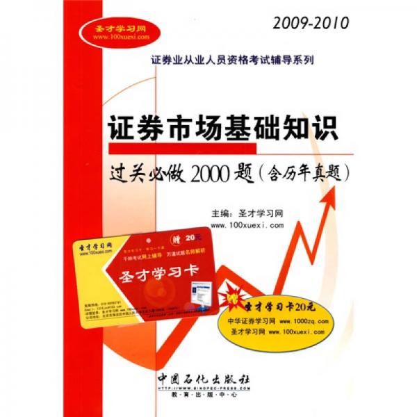 证券市场基础知识过关必做2000题（含历年真题）