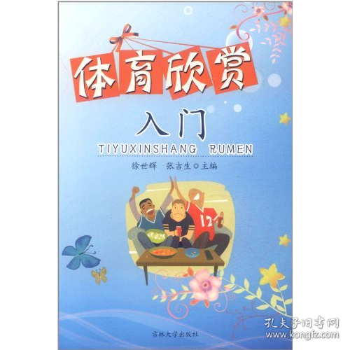 體育欣賞入門