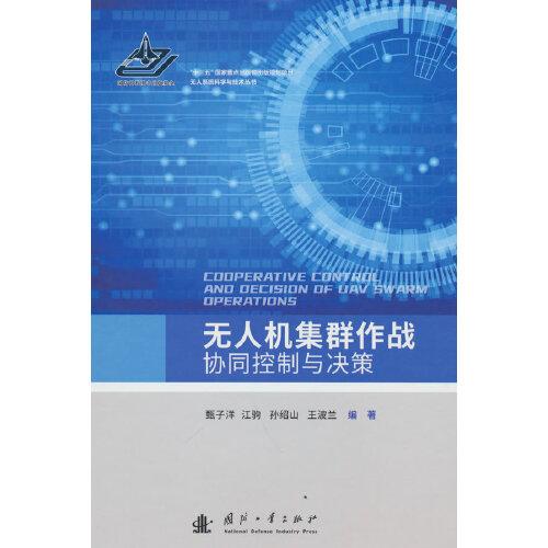 無人機集群作戰(zhàn)協(xié)同控制與決策