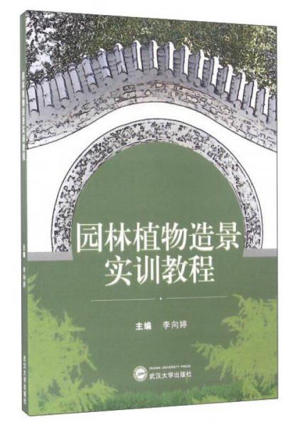 園林植物造景實訓(xùn)教程