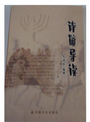 诗篇导读