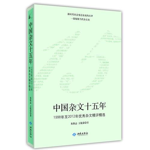 中國雜文十五年（1998年至2012年優(yōu)秀雜文精選精評）