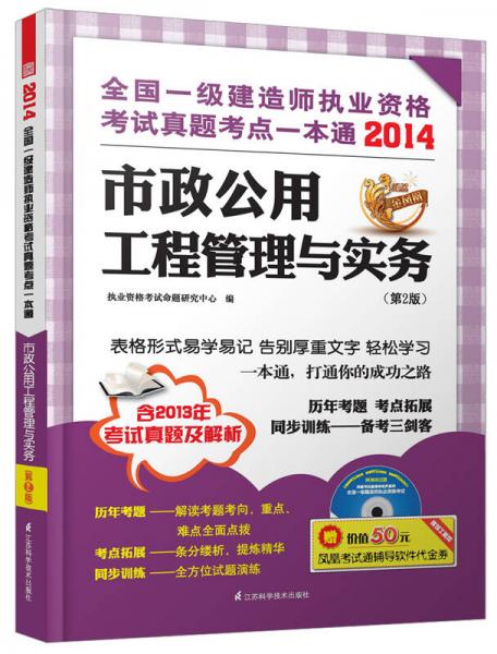 2014全国一级建造师执业资格考试真题考点一本通：市政公用工程管理与实务（第2版）