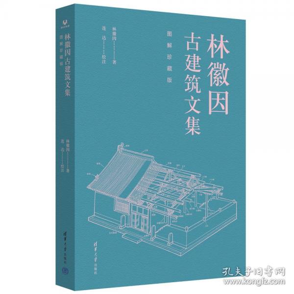林徽因古建筑文集·圖解珍藏版