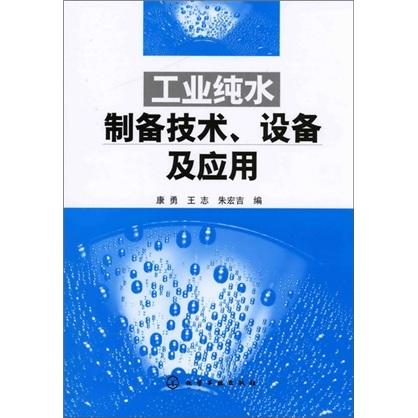工業(yè)純水制備技術(shù)、設(shè)備及應(yīng)用