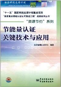 節(jié)能量認(rèn)證關(guān)鍵技術(shù)與應(yīng)用