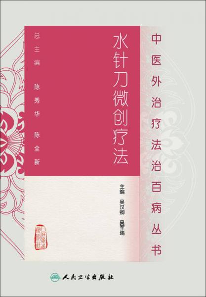 中医外治疗法治百病丛书·水针刀微创疗法