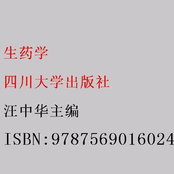 生药学 汪中华主编 四川大学出版社 9787569016024