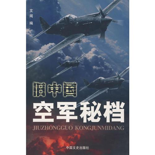 舊中國(guó)空軍秘檔