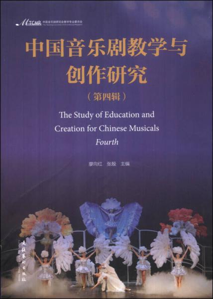 中國(guó)音樂(lè)劇教學(xué)與創(chuàng)作研究（第4輯）