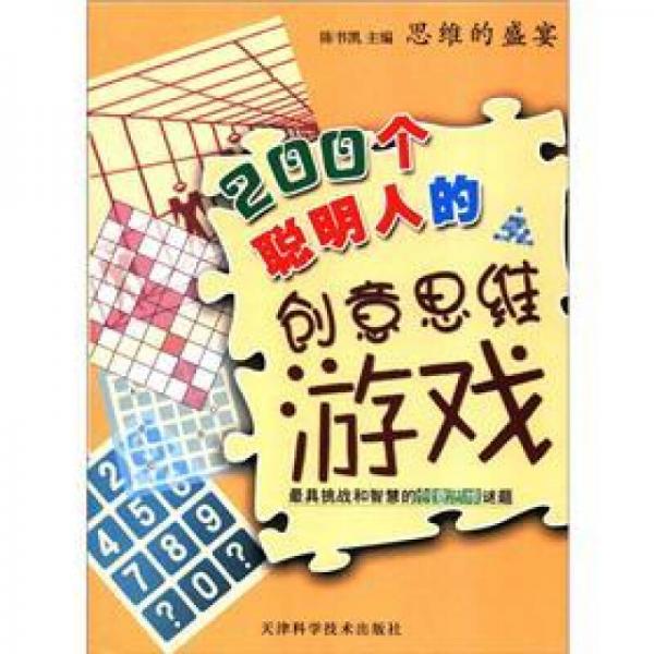 思维的盛宴：200个聪明人的创意思维游戏