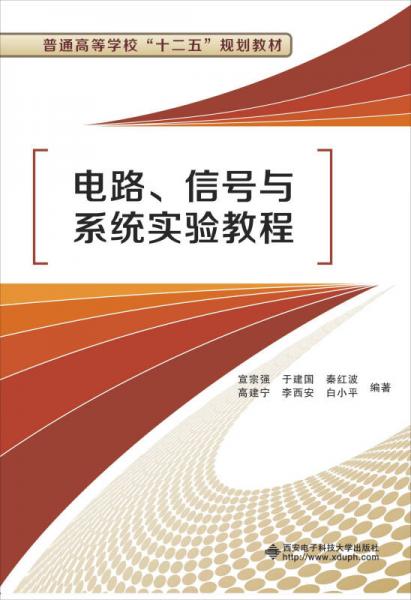 電路、信號與系統(tǒng)實驗教程