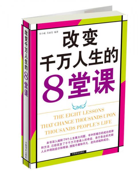 改變千萬人生的8堂課