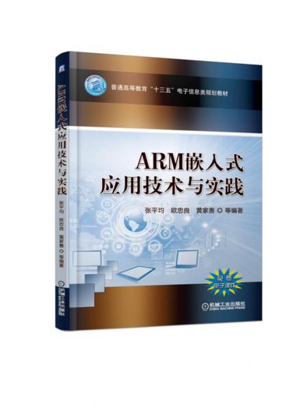 ARM嵌入式应用技术与实践