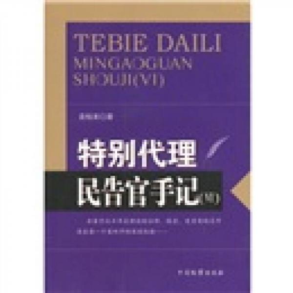 特別代理：民告官手記6